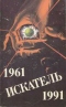 Искатель. 1961-1991. Выпуск третий