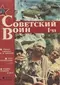 Советский воин №1, 1988