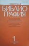 Советская библиография №1, 1989