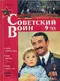 Советский воин №9, 1988