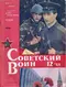 Советский воин №12, 1988