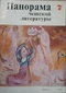 Панорама чешской литературы № 7, 1985