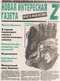 Новая интересная газета Z. Просто фантастика № 7, 2006