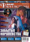 «Мир фантастики» № 8, август 2006. Том 36