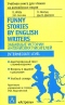 Забавные истории английских писателей / Funny Stories by English Writers