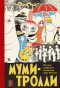 Муми-тролли. Полное собрание комиксов в 5 томах