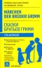 Сказки братьев Гримм / Marchen der Bruder Grimm