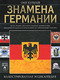 Знамена Германии. Иллюстрированная энциклопедия
