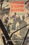 L'Erreur d'Alexei Alexeiev