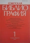 Советская библиография, № 1, 1990 г.