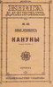 Кануны (Стихи 1915-1921 г.)