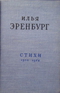 Стихи. 1938 - 1958