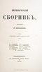 Петербургский сборник, изданный Н. Некрасовым