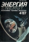 Энергия 1987 №4