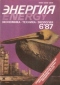 Энергия 1987 № 6