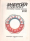 Энергия № 6, 1991 г.