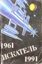 Искатель. 1961-1991