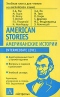 American Stories / Американские истории. Intermediate Level