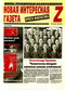 Новая интересная газета Z. Просто фантастика, № 3, 2004
