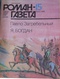 «Роман-газета», 1986, № 15