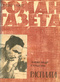 Роман-газета № 15, август 1967