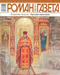 Роман-газета № 17, сентябрь 2009