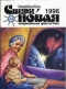 «Сверхновая американская фантастика» № 5-6, 1996