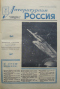 Литературная Россия № 6, 8 февраля 1963