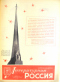 Литературная Россия № 42 (94), 16 октября 1964 года