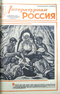 Литературная Россия № 5 (629), 31 января 1975 года