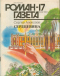 «Роман-газета», 1994, № 17