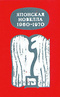 Японская новелла. 1960—1970