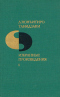 Дзюнъитиро Танидзаки. Избранные произведения в двух томах. Том 1