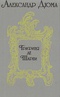 Графиня де Шарни. В двух томах. Том 2