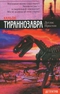 Каньон Тираннозавра