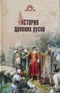 История древних русов