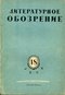 Литературное обозрение № 18, 1939