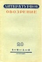 Литературное обозрение 20, 1940