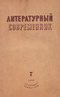 Литературный современник № 7, июль 1940