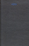 Собрание сочинений в 6 томах. Том 4. Поэмы. Драмы. 1904-1922