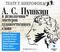 А. С. Пушкин в исполнении мастеров художественного слова (аудиокнига MP3)