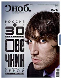 Журнал Сноб, №3 (43), март 2012