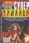 «Супер Триллер» №21 (108), 2006