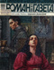 Роман-газета № 14, июль 2004