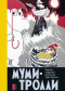 Муми-Тролли. Полное собрание комиксов в 5 томах