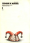 Химия и жизнь № 1, 1991