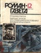Роман-газета 12, 1991