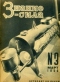 Знание-сила № 3, март 1938