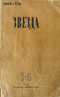 Звезда № 5-6, 1943 г.