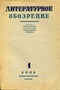 Литературное обозрение № 1, 1941